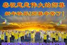 法轮功,湖南大法弟子恭祝师尊新年好(24条)