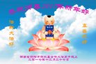 法轮功,湖南大法弟子恭祝师尊新年好(24条)