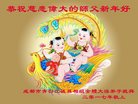 法轮功,成都大法弟子恭祝师尊新年好(22条)