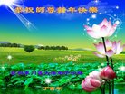 法轮功,云南大法弟子恭祝师尊新年好(18条)