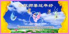 法轮功,四川大法弟子恭祝师尊新年好(22条)