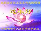 法轮功,内蒙古大法弟子恭祝师尊新年好(26条)