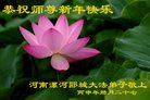 法轮功,河南大法弟子恭祝师尊新年好(24条)