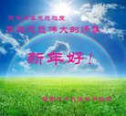 法轮功,陕西大法弟子恭祝师尊新年好(25条)