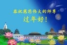 法轮功,宁夏大法弟子恭祝师尊新年好(26条)