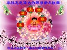 法轮功,湖南大法弟子恭祝师尊新年好(24条)