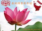 法轮功,山西大法弟子恭祝师尊新年好(27条)
