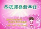 法轮功,重庆大法弟子恭祝师尊新年好(22条)