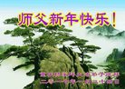 法轮功,重庆大法弟子恭祝师尊新年好(22条)