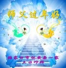 法轮功,张家口大法弟子恭祝师尊新年好(28条)