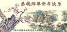 法轮功,浙江大法弟子恭祝师尊新年好(19条)