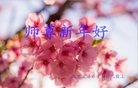 法轮功,北京大法弟子恭祝师尊新年好(24条)