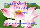 法轮功,北京大法弟子恭祝师尊新年好(24条)