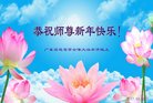 法轮功,广东大法弟子恭祝师尊新年好(25条)