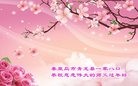 法轮功,秦皇岛大法弟子恭祝师尊新年好(23条)