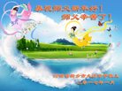 法轮功,河南大法弟子恭祝师尊新年好(28条)