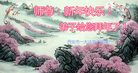 法轮功,西安大法弟子恭祝师尊新年好(21条)