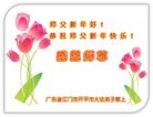 法轮功,广东大法弟子恭祝师尊新年好(25条)