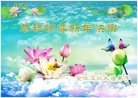 法轮功,广东大法弟子恭祝师尊新年好(25条)