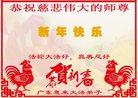 法轮功,广东大法弟子恭祝师尊新年好(25条)