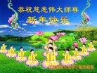 法轮功,郑州大法弟子恭祝师尊新年好(21条)