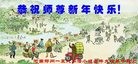 法轮功,郑州大法弟子恭祝师尊新年好(21条)