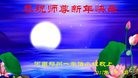 法轮功,郑州大法弟子恭祝师尊新年好(21条)