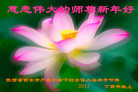 法轮功,西安大法弟子恭祝师尊新年好(21条)