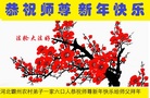 法轮功,廊坊大法弟子恭祝师尊新年好(26条)