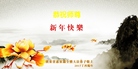 法轮功,广东大法弟子恭祝师尊新年好(27条)