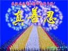 法轮功,山西大法弟子恭祝师尊新年好(24条)