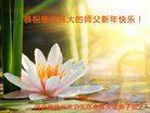 法轮功,河北大法弟子恭祝师尊新年好(24条)