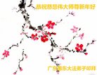 法轮功,广东大法弟子恭祝师尊新年好(27条)