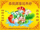 法轮功,湖南大法弟子恭祝师尊新年好(24条)