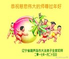 法轮功,葫芦岛大法弟子恭祝师尊新年好(24条)
