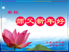法轮功,长春大法弟子恭祝师尊新年好(18条)