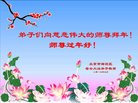法轮功,北京大法弟子恭祝师尊新年好(24条)