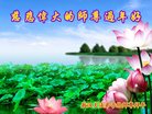 法轮功,内蒙古大法弟子恭祝师尊新年好(24条)