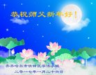 法轮功,齐齐哈尔大法弟子恭祝师尊新年好(20条)
