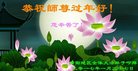 法轮功,河南大法弟子恭祝师尊新年好(30条)