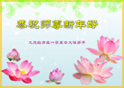 法轮功,大庆大法弟子恭祝师尊新年好(22条)