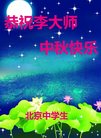 法轮功,北京中学生"翻墙"问候大师中秋快乐