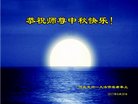 法轮功,保定大法弟子恭祝师尊中秋好(22条)