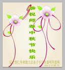 法轮功,辽宁大法弟子恭祝师尊中秋好(26条)