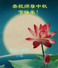 法轮功,山东大法弟子恭祝师尊中秋好(22条)