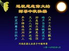 法轮功,河南大法弟子恭祝师尊中秋好(20条)