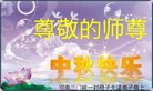 法轮功,河南大法弟子恭祝师尊中秋好(22条)
