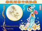 法轮功,云南大法弟子恭祝师尊中秋好(18条)