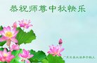 法轮功,广东大法弟子恭祝师尊中秋好(24条)