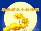 法轮功,广东大法弟子恭祝师尊中秋好(24条)